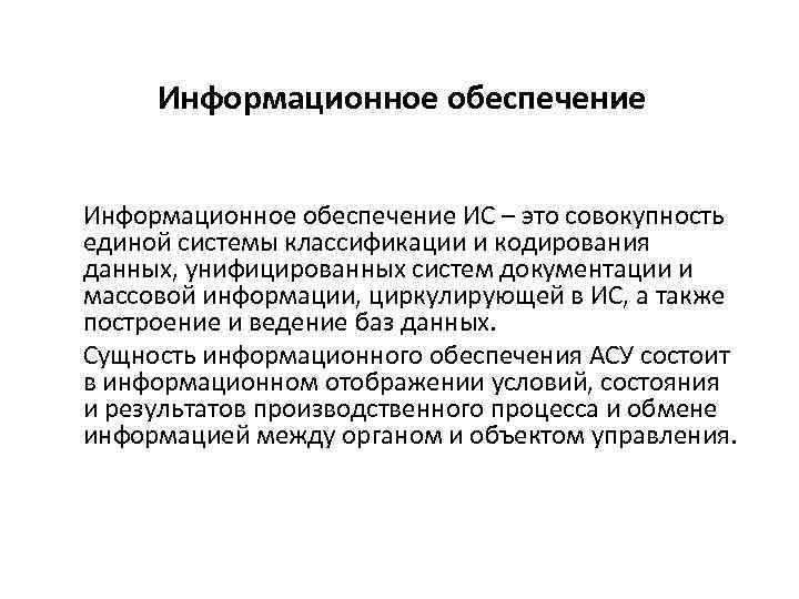 Информационное обеспечение ИС – это совокупность единой системы классификации и кодирования данных, унифицированных систем