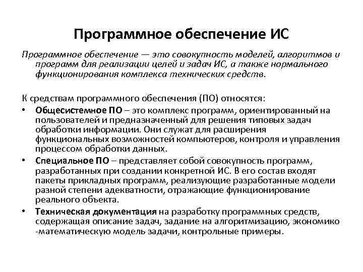 Программное обеспечение ИС Программное обеспечение — это совокупность моделей, алгоритмов и программ для реализации