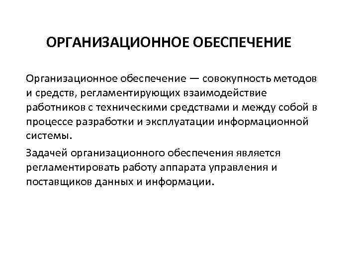 Организационное обеспечение лекции. Организационное обеспечение информационных систем. Организационное обеспечение пример. Организационное обеспечение предприятия. Организационное обеспечение совокупность.