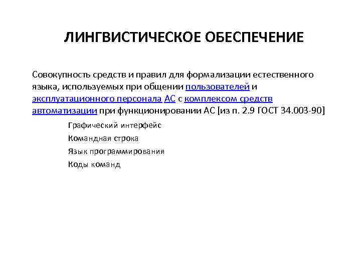 ЛИНГВИСТИЧЕСКОЕ ОБЕСПЕЧЕНИЕ Совокупность средств и правил для формализации естественного языка, используемых при общении пользователей