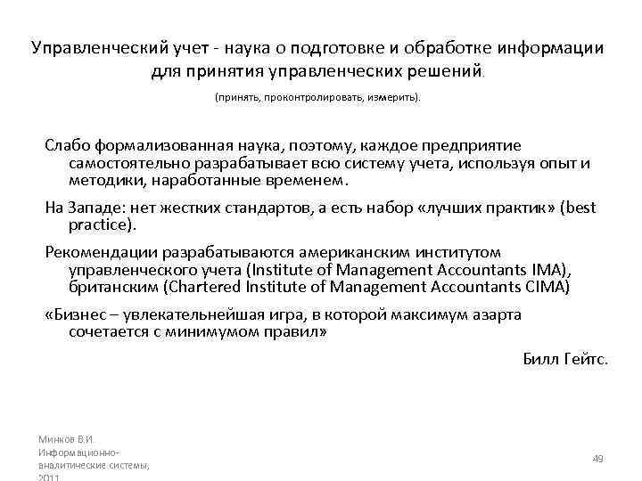 Управленческий учет - наука о подготовке и обработке информации для принятия управленческих решений. (принять,