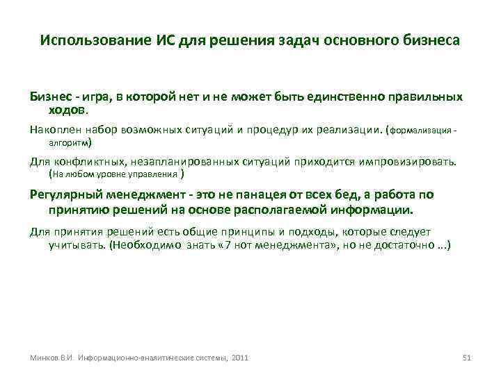 Использование ИС для решения задач основного бизнеса Бизнес - игра, в которой нет и