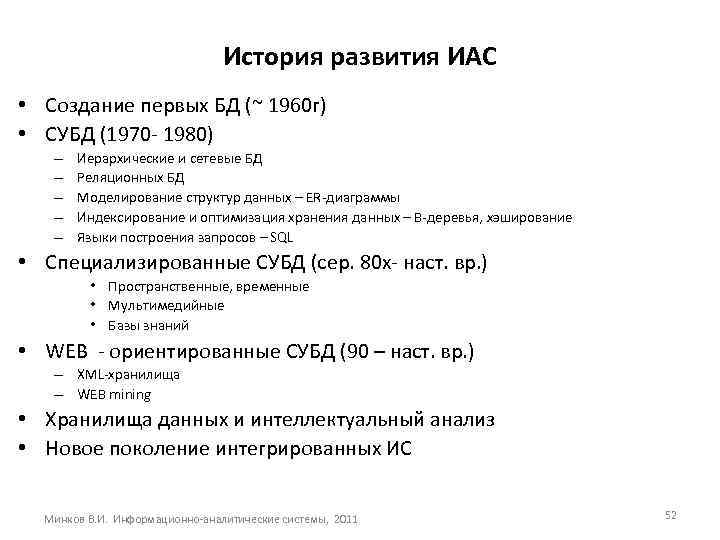 История развития ИАС • Создание первых БД (~ 1960 г) • СУБД (1970 -