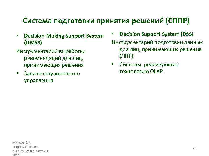 Система подготовки принятия решений (СППР) • Decision-Making Support System (DMSS) Инструментарий выработки рекомендаций для