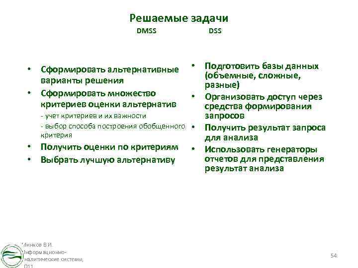 Решаемые задачи DMSS • Сформировать альтернативные варианты решения • Сформировать множество критериев оценки альтернатив