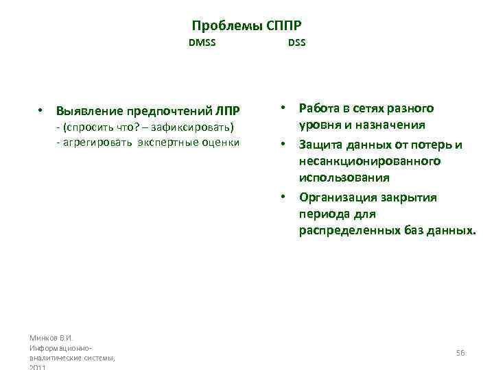 Проблемы СППР DMSS • Выявление предпочтений ЛПР - (спросить что? – зафиксировать) - агрегировать