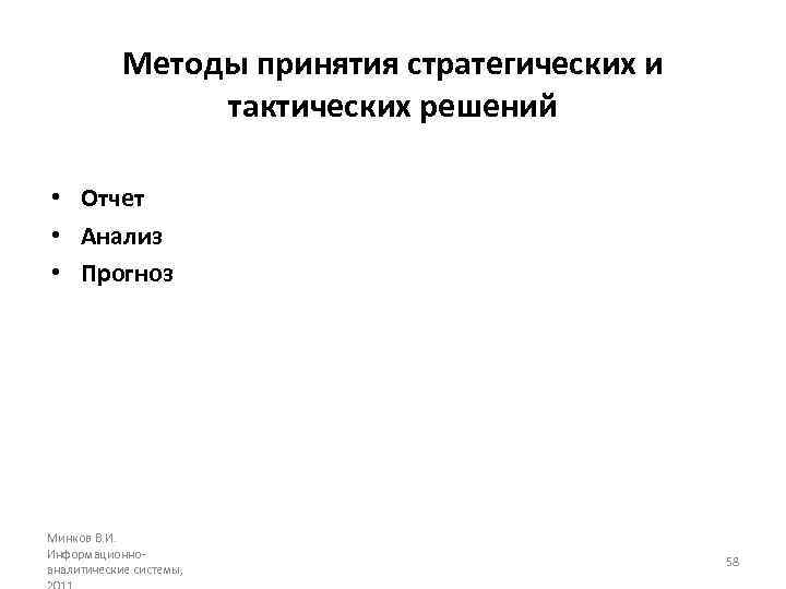 Методы принятия стратегических и тактических решений • Отчет • Анализ • Прогноз Минков В.