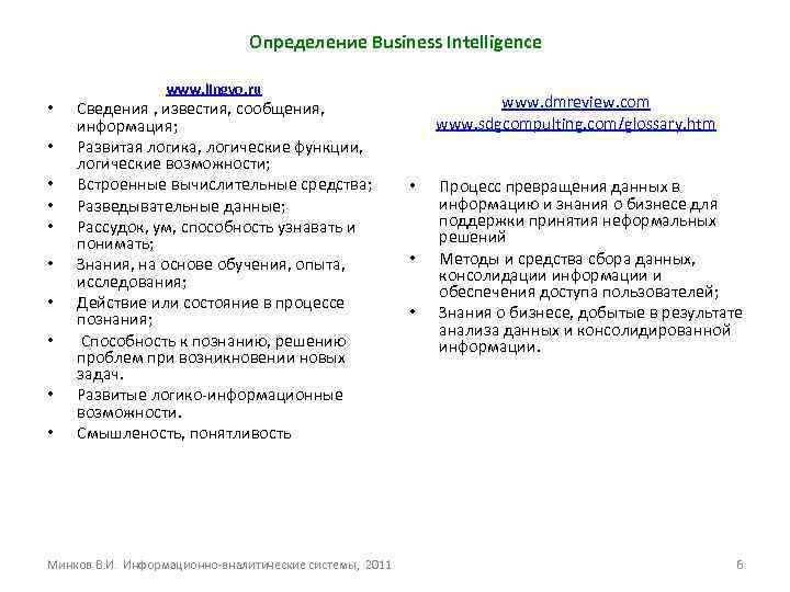 Определение Business Intelligence www. lingvo. ru • • • Сведения , известия, сообщения, информация;