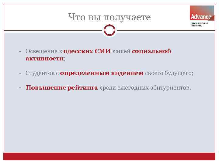 Что вы получаете - Освещение в одесских СМИ вашей социальной активности; - Студентов с