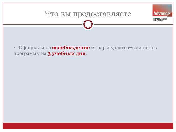 Что вы предоставляете - Официальное освобождение от пар студентов-участников программы на 3 учебных дня.