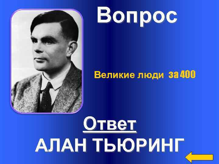 Великие вопросы