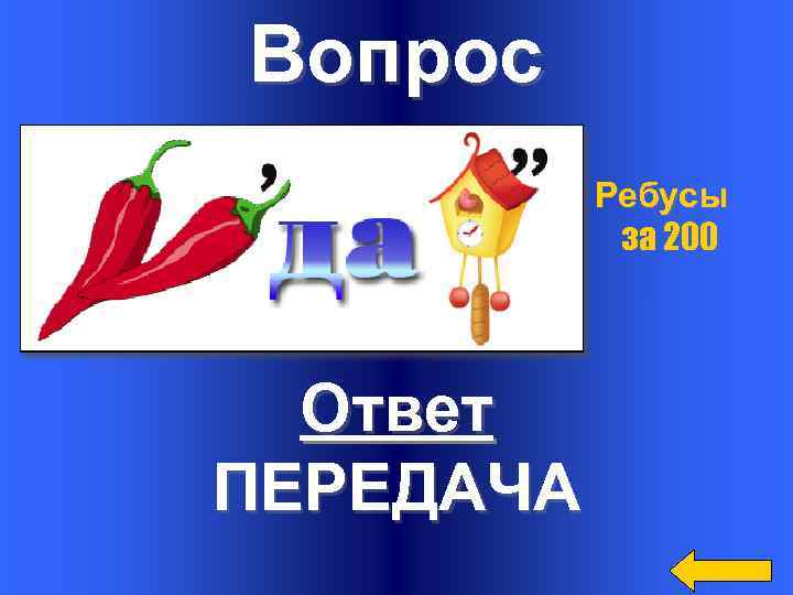 Вопрос Ребусы за 200 Ответ ПЕРЕДАЧА 