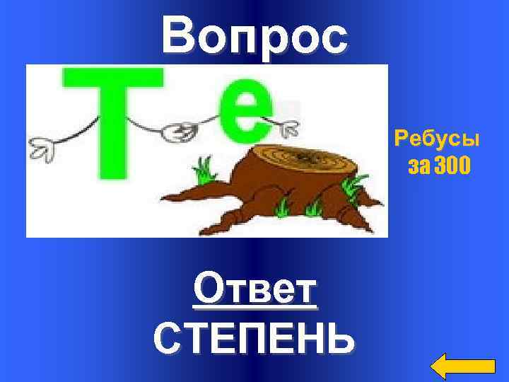 Вопрос Ребусы за 300 Ответ СТЕПЕНЬ 