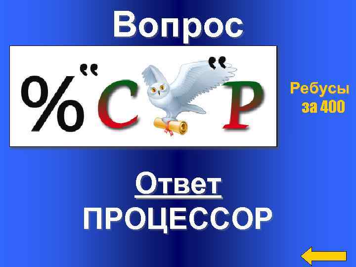 Вопрос Ребусы за 400 Ответ ПРОЦЕССОР 