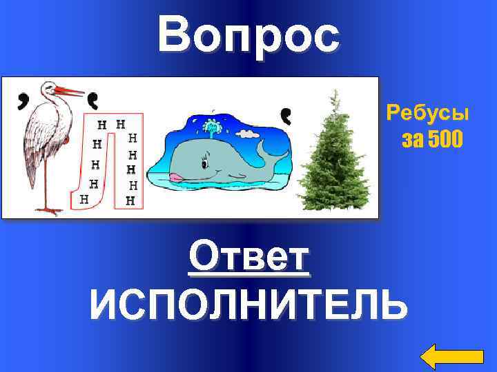 Вопрос Ребусы за 500 Ответ ИСПОЛНИТЕЛЬ 