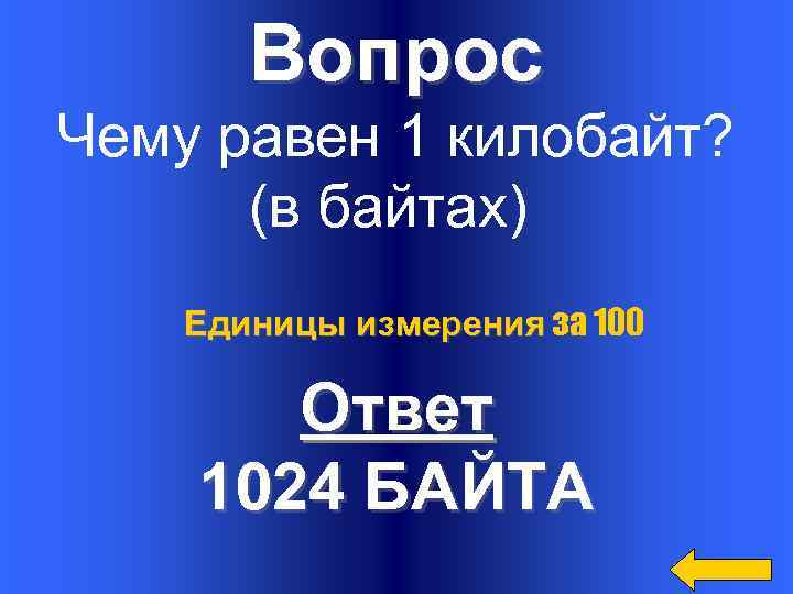 Вопрос Чему равен 1 килобайт? (в байтах) Единицы измерения за 100 Ответ 1024 БАЙТА
