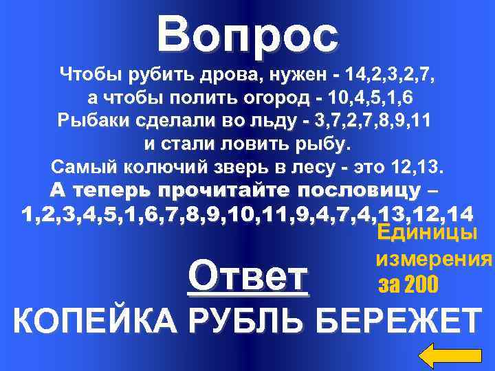Вопрос Чтобы рубить дрова, нужен - 14, 2, 3, 2, 7, а чтобы полить