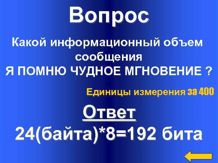 Вопрос Какой информационный объем сообщения Я ПОМНЮ ЧУДНОЕ МГНОВЕНИЕ ? Единицы измерения за 400
