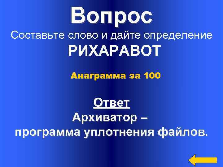 Вопрос Составьте слово и дайте определение РИХАРАВОТ Анаграмма за 100 Ответ Архиватор – программа