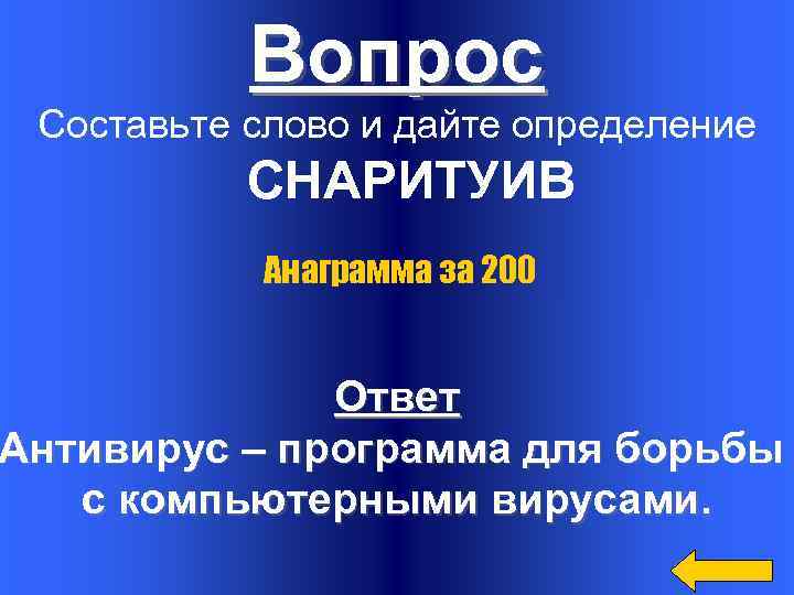 Вопрос Составьте слово и дайте определение СНАРИТУИВ Анаграмма за 200 Ответ Антивирус – программа