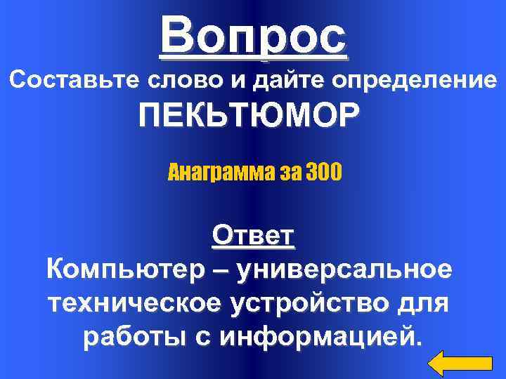 Вопрос Составьте слово и дайте определение ПЕКЬТЮМОР Анаграмма за 300 Ответ Компьютер – универсальное
