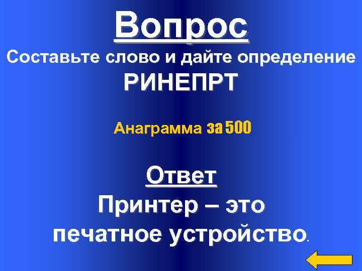 Вопрос Составьте слово и дайте определение РИНЕПРТ Анаграмма за 500 Ответ Принтер – это