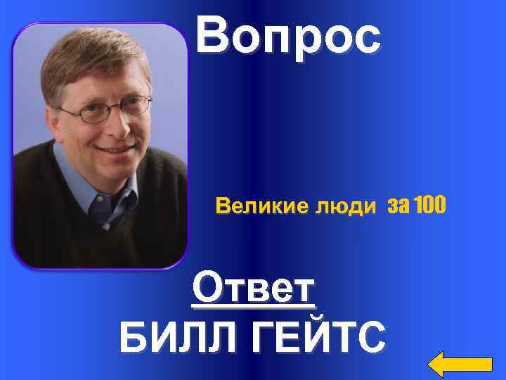 Вопрос Великие люди за 100 Ответ БИЛЛ ГЕЙТС 