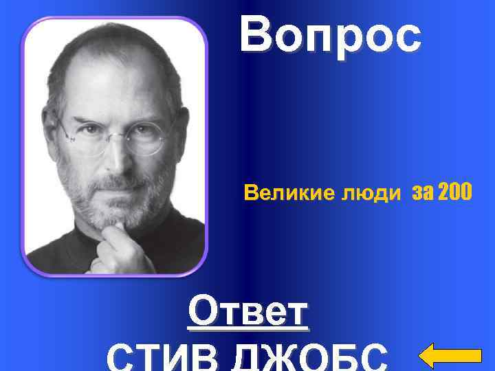 Вопрос Великие люди за 200 Ответ 