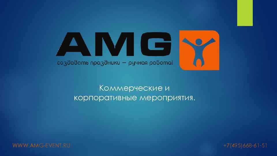 Коммерческие и корпоративные мероприятия. WWW. AMG-EVENT. RU +7(495)668 -61 -51 