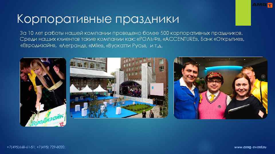 Корпоративные праздники За 10 лет работы нашей компании проведено более 500 корпоративных праздников. Среди