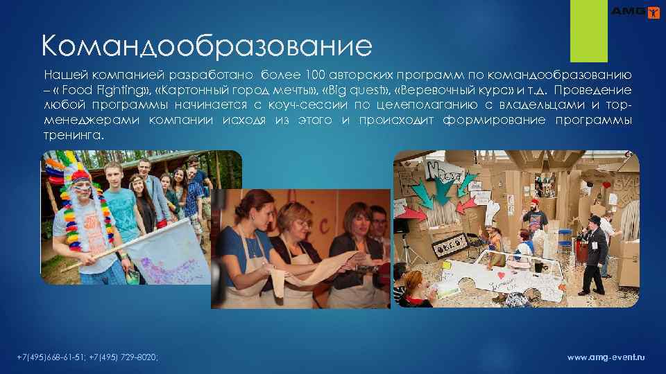 Командообразование Нашей компанией разработано более 100 авторских программ по командообразованию – « Food Fighting»