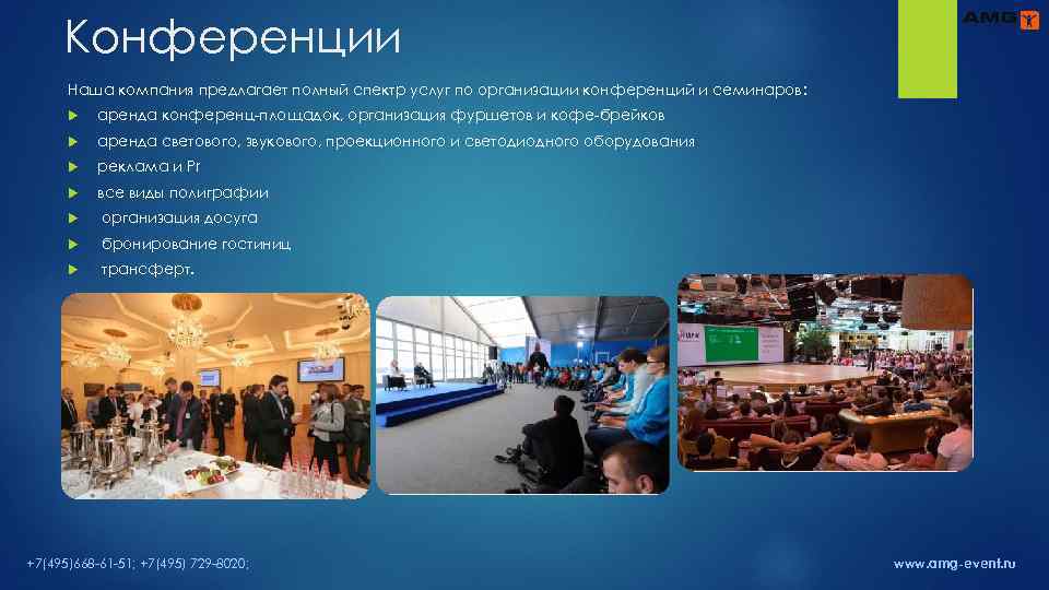 Конференции Наша компания предлагает полный спектр услуг по организации конференций и семинаров: аренда конференц-площадок,