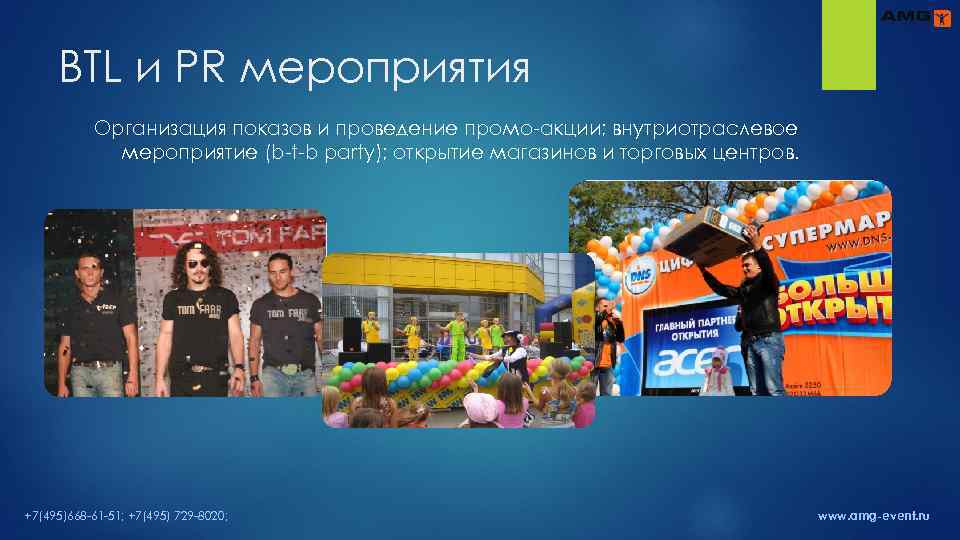 BTL и PR мероприятия Организация показов и проведение промо-акции; внутриотраслевое мероприятие (b-t-b party); открытие