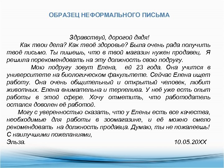 Неформальное письмо