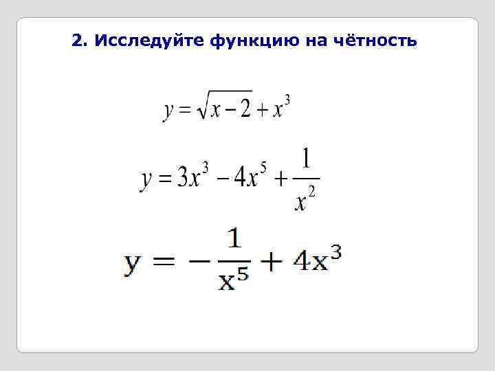 Исследуйте функцию на четность задания. Исследуйте функцию на четность. Исследовать функцию на четность. Исследование функции на четность. Исследуй функцию на четность.