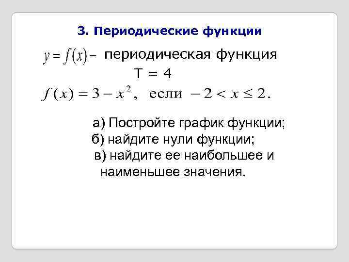 Выберите периодически функцию. Нули периодической функции. Периодическая функция примеры. Область определения периодической функции. Периодическая функция как определить.