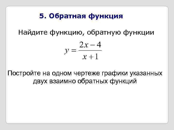 Определение обратной функции