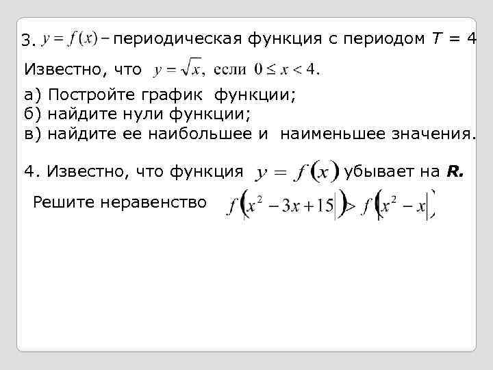 Известно что х 4. Периодическая функция с периодом 4. Периодическая функция с периодом т. Период периодической функции. Периодическая функция с периодом 2.