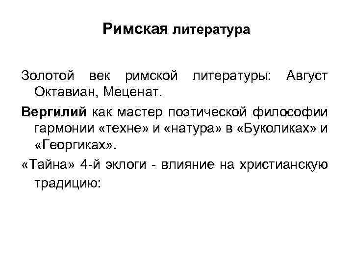 Римская литература. Золотой век Римская литература. Выделите цветом «золотой век» римской литературы.. «Золотой век» римской литературы доклад.