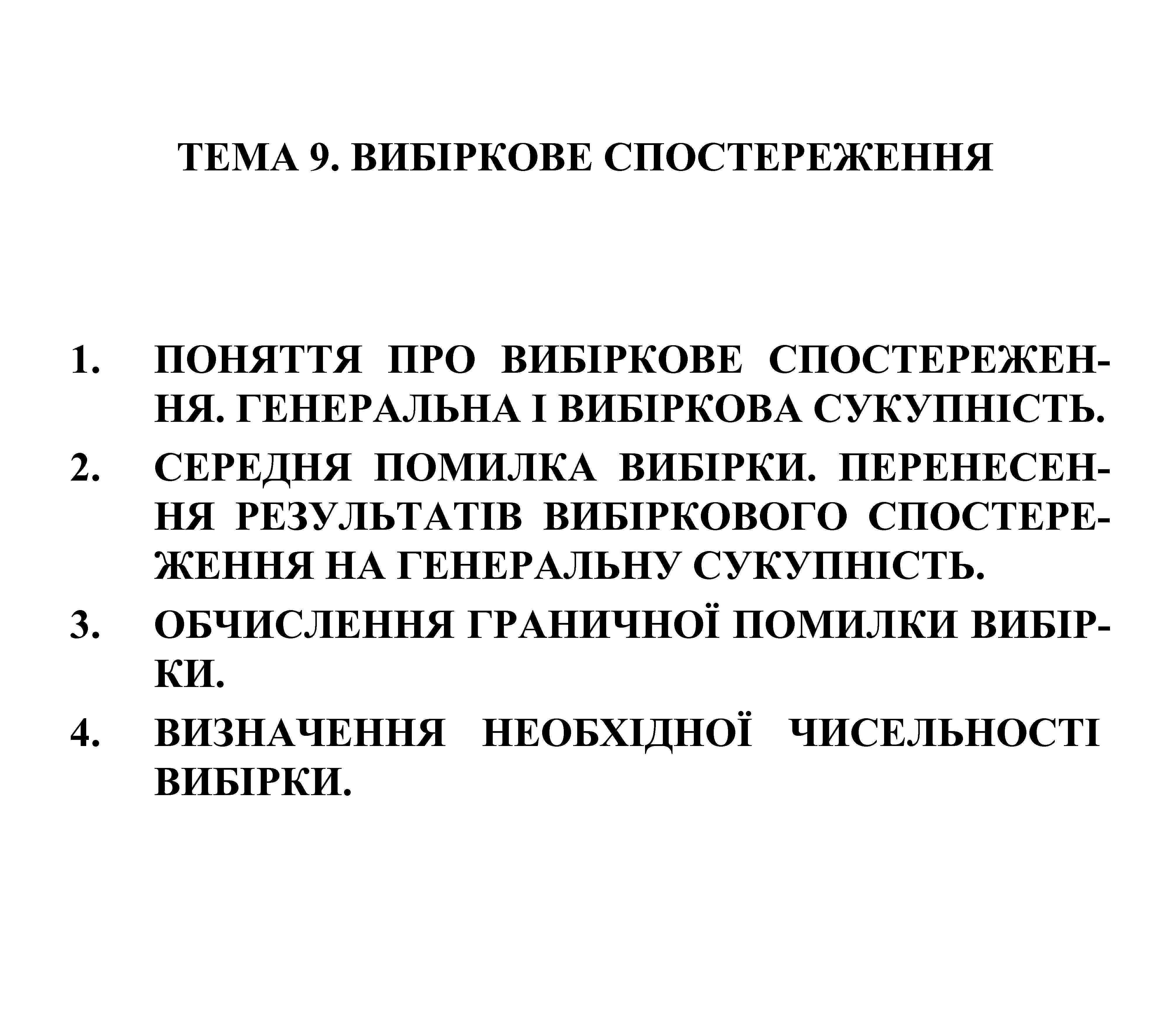 ТЕМА 9. ВИБІРКОВЕ СПОСТЕРЕЖЕННЯ 1. 2. 3. 4. ПОНЯТТЯ ПРО ВИБІРКОВЕ СПОСТЕРЕЖЕННЯ. ГЕНЕРАЛЬНА І