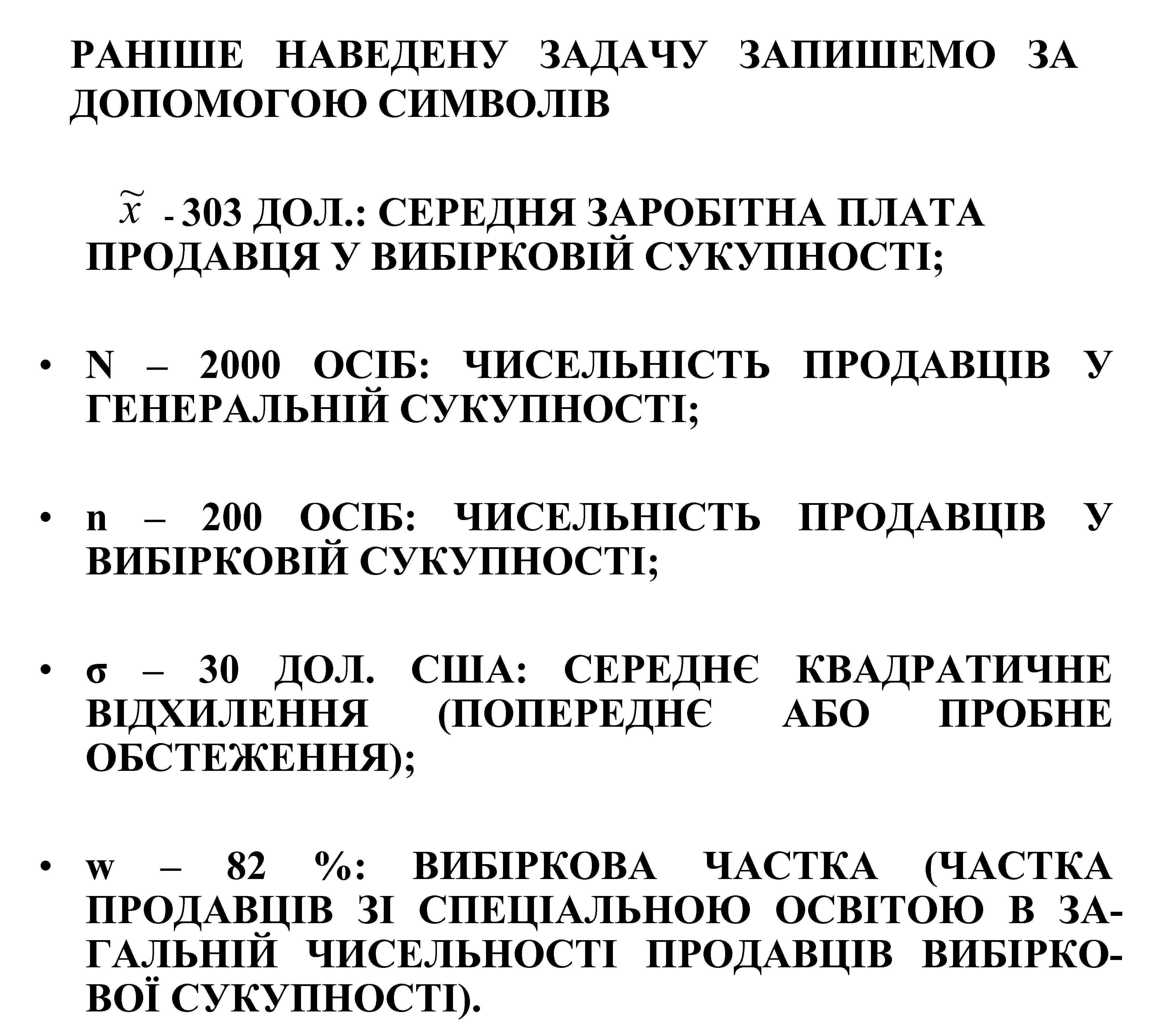 РАНІШЕ НАВЕДЕНУ ЗАДАЧУ ЗАПИШЕМО ЗА ДОПОМОГОЮ СИМВОЛІВ - 303 ДОЛ. : СЕРЕДНЯ ЗАРОБІТНА ПЛАТА