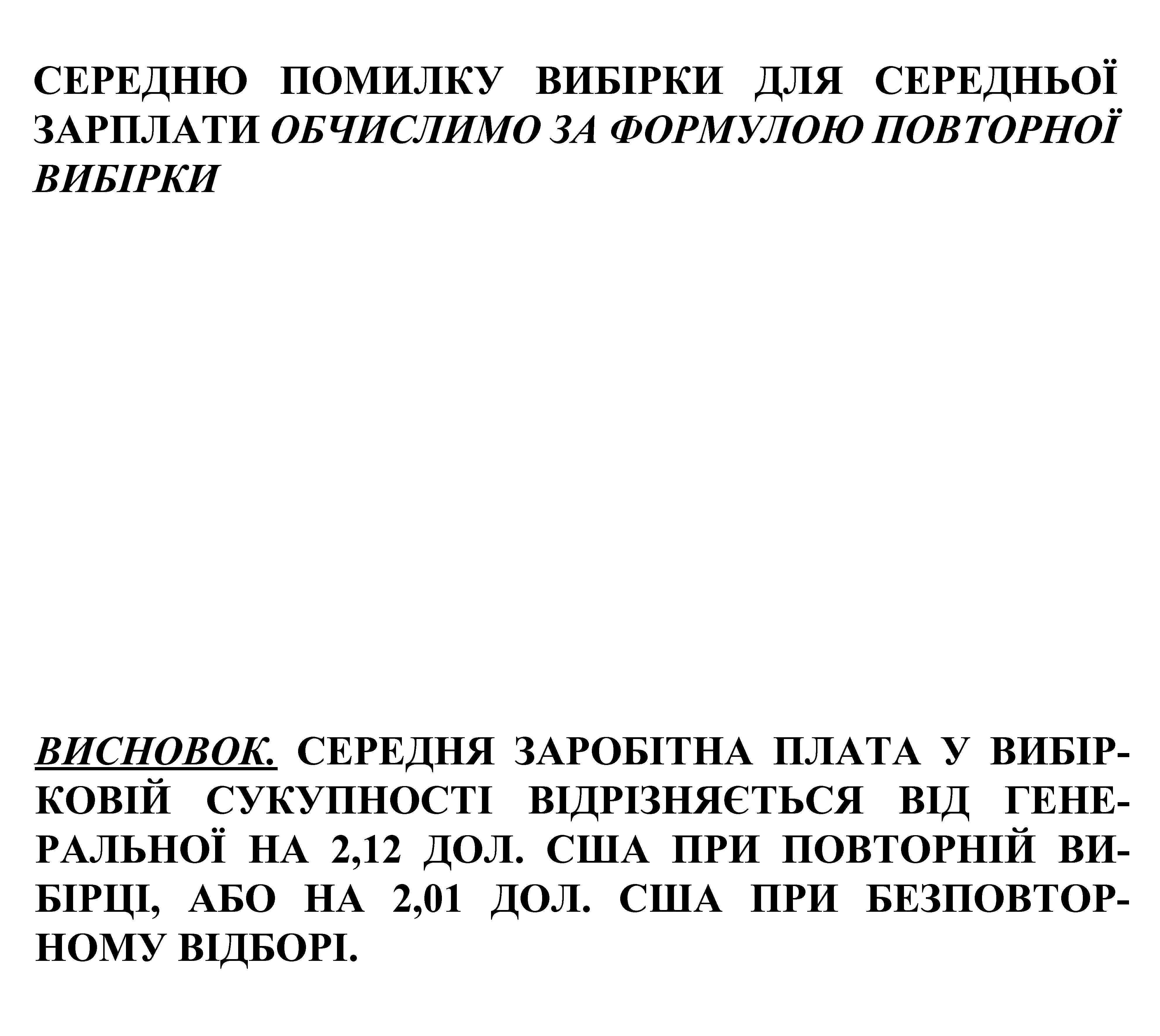 СЕРЕДНЮ ПОМИЛКУ ВИБІРКИ ДЛЯ СЕРЕДНЬОЇ ЗАРПЛАТИ ОБЧИСЛИМО ЗА ФОРМУЛОЮ ПОВТОРНОЇ ВИБІРКИ ВИСНОВОК. СЕРЕДНЯ ЗАРОБІТНА