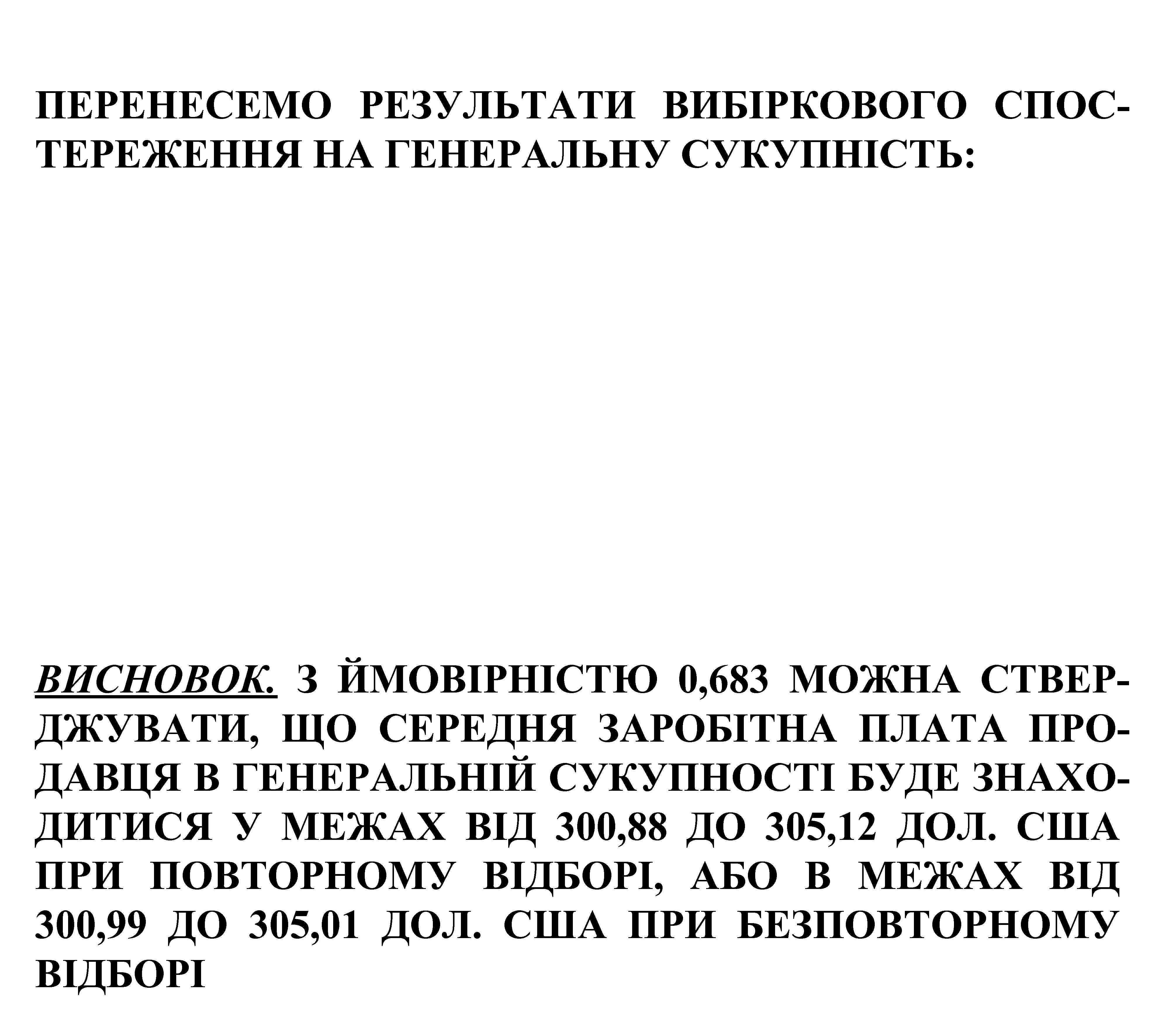 ПЕРЕНЕСЕМО РЕЗУЛЬТАТИ ВИБІРКОВОГО СПОСТЕРЕЖЕННЯ НА ГЕНЕРАЛЬНУ СУКУПНІСТЬ: ВИСНОВОК. З ЙМОВІРНІСТЮ 0, 683 МОЖНА СТВЕРДЖУВАТИ,