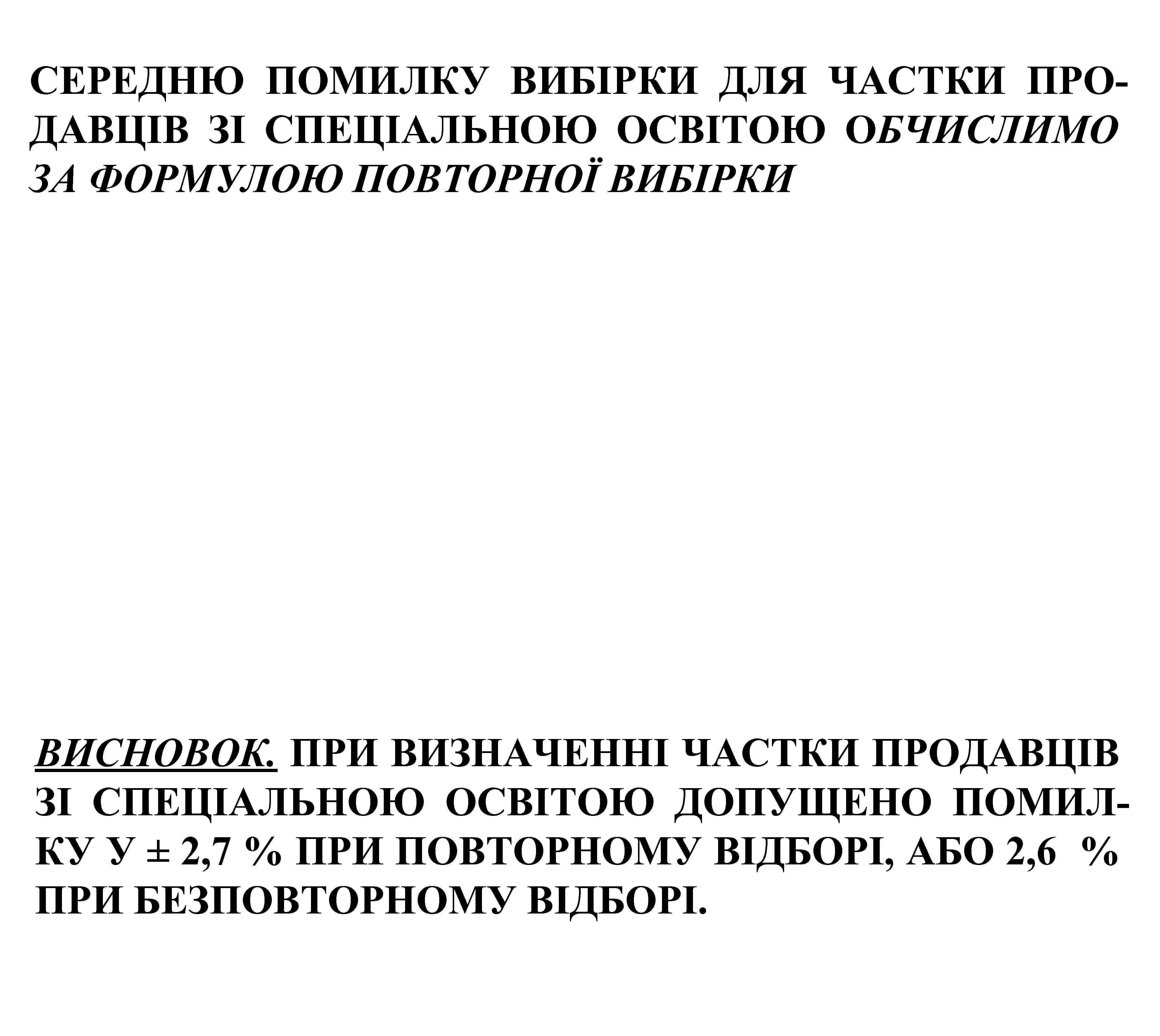 СЕРЕДНЮ ПОМИЛКУ ВИБІРКИ ДЛЯ ЧАСТКИ ПРОДАВЦІВ ЗІ СПЕЦІАЛЬНОЮ ОСВІТОЮ ОБЧИСЛИМО ЗА ФОРМУЛОЮ ПОВТОРНОЇ ВИБІРКИ