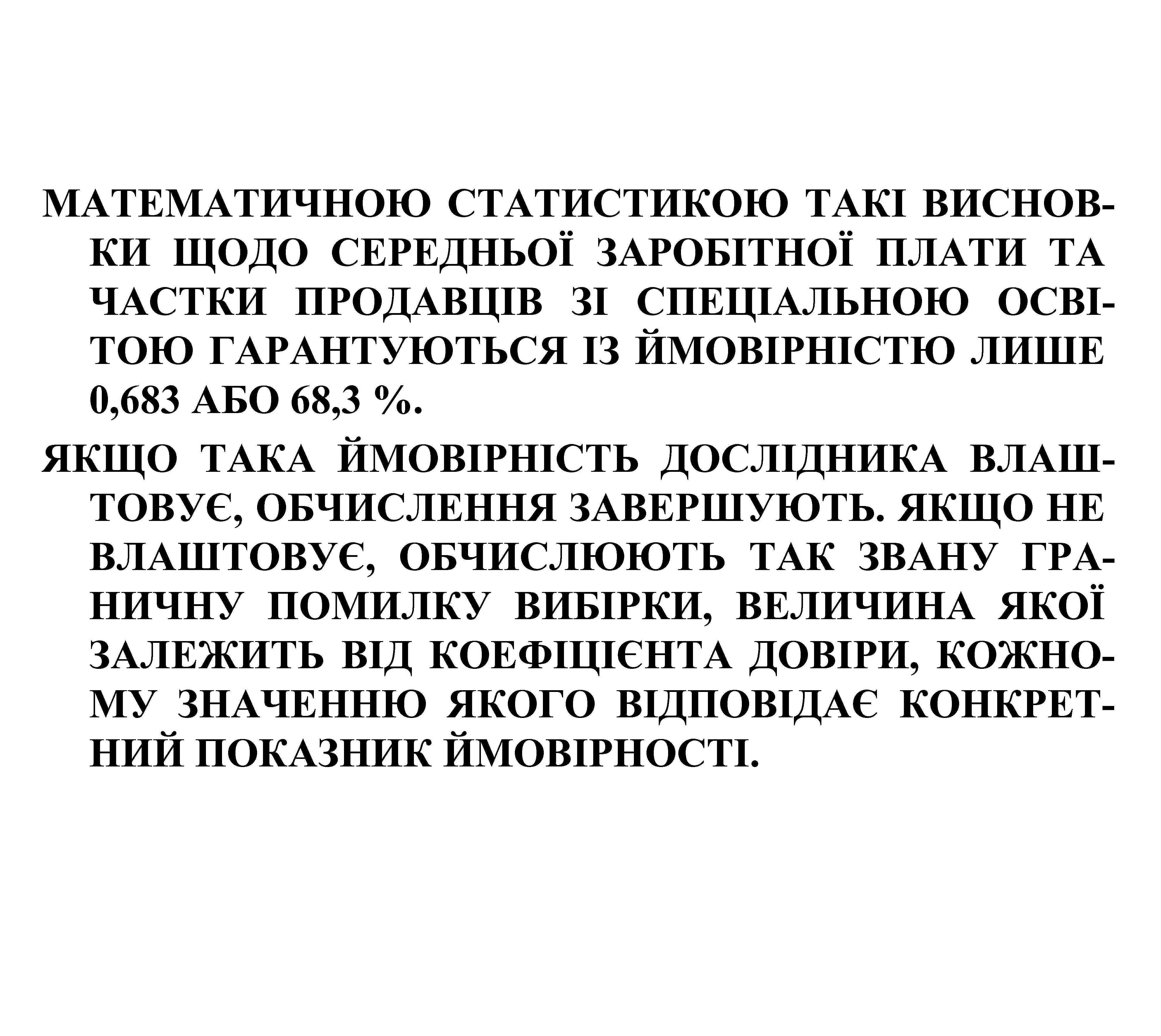 МАТЕМАТИЧНОЮ СТАТИСТИКОЮ ТАКІ ВИСНОВКИ ЩОДО СЕРЕДНЬОЇ ЗАРОБІТНОЇ ПЛАТИ ТА ЧАСТКИ ПРОДАВЦІВ ЗІ СПЕЦІАЛЬНОЮ ОСВІТОЮ