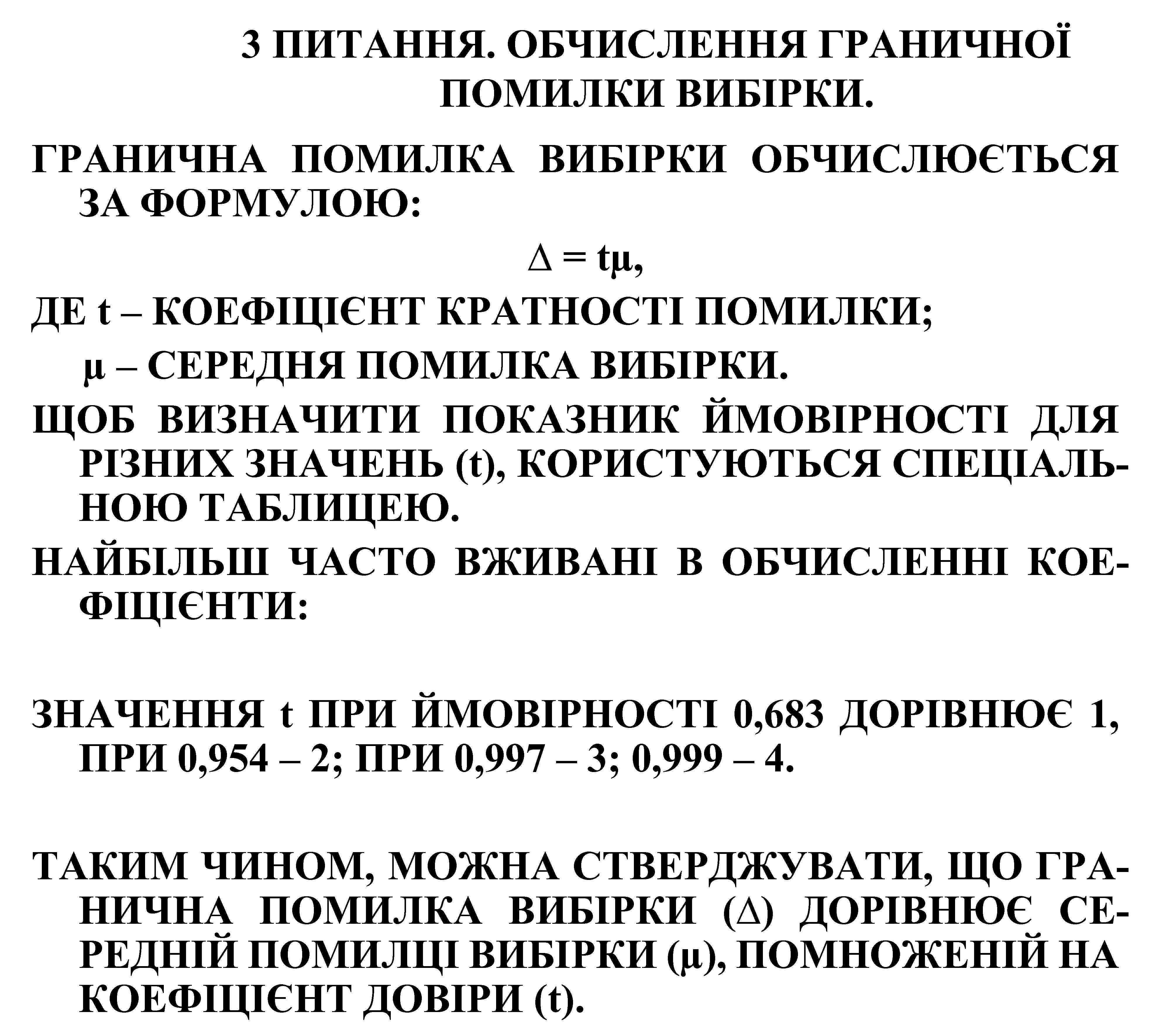 3 ПИТАННЯ. ОБЧИСЛЕННЯ ГРАНИЧНОЇ ПОМИЛКИ ВИБІРКИ. ГРАНИЧНА ПОМИЛКА ВИБІРКИ ОБЧИСЛЮЄТЬСЯ ЗА ФОРМУЛОЮ: ∆ =