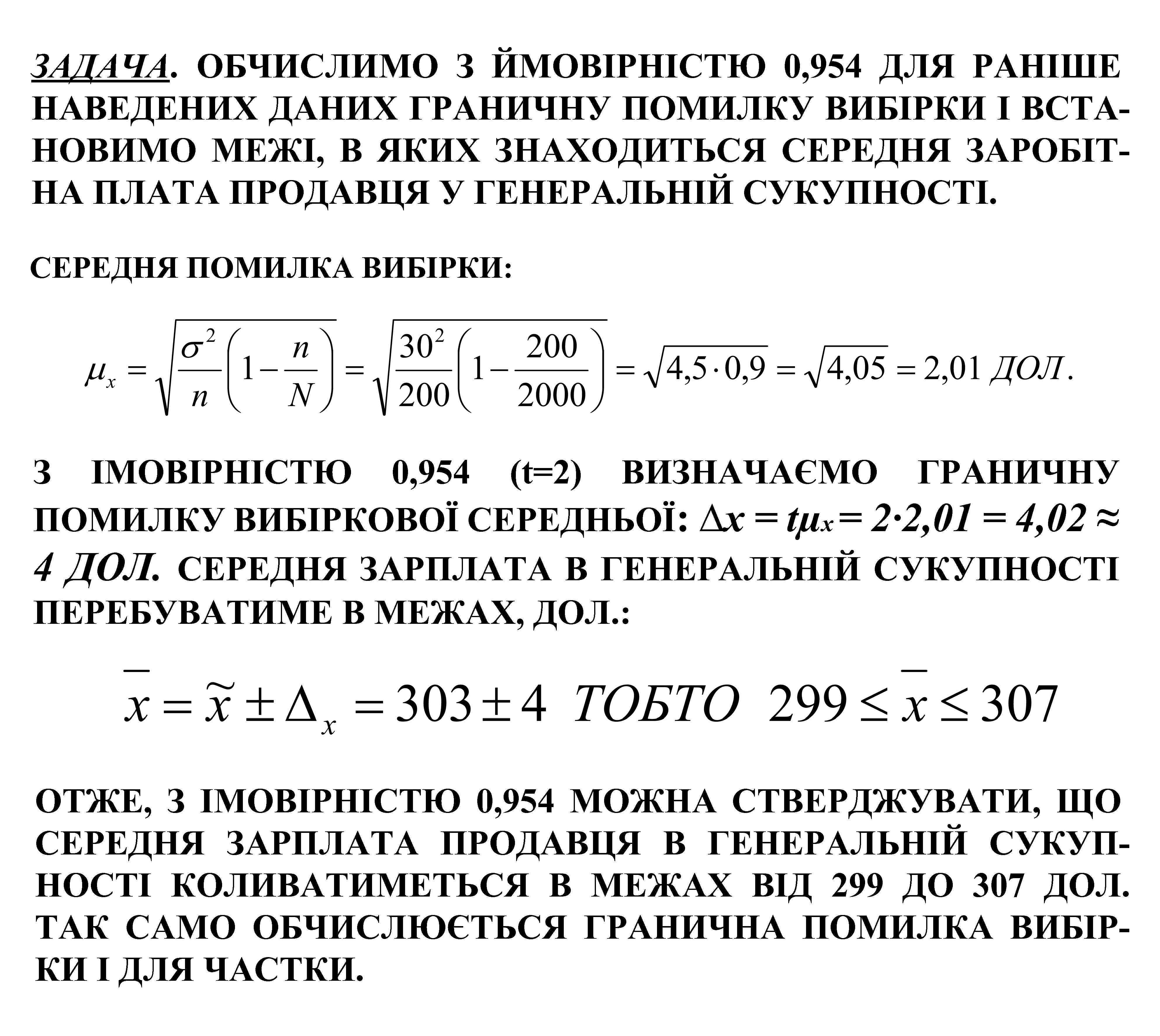 ЗАДАЧА. ОБЧИСЛИМО З ЙМОВІРНІСТЮ 0, 954 ДЛЯ РАНІШЕ НАВЕДЕНИХ ДАНИХ ГРАНИЧНУ ПОМИЛКУ ВИБІРКИ І