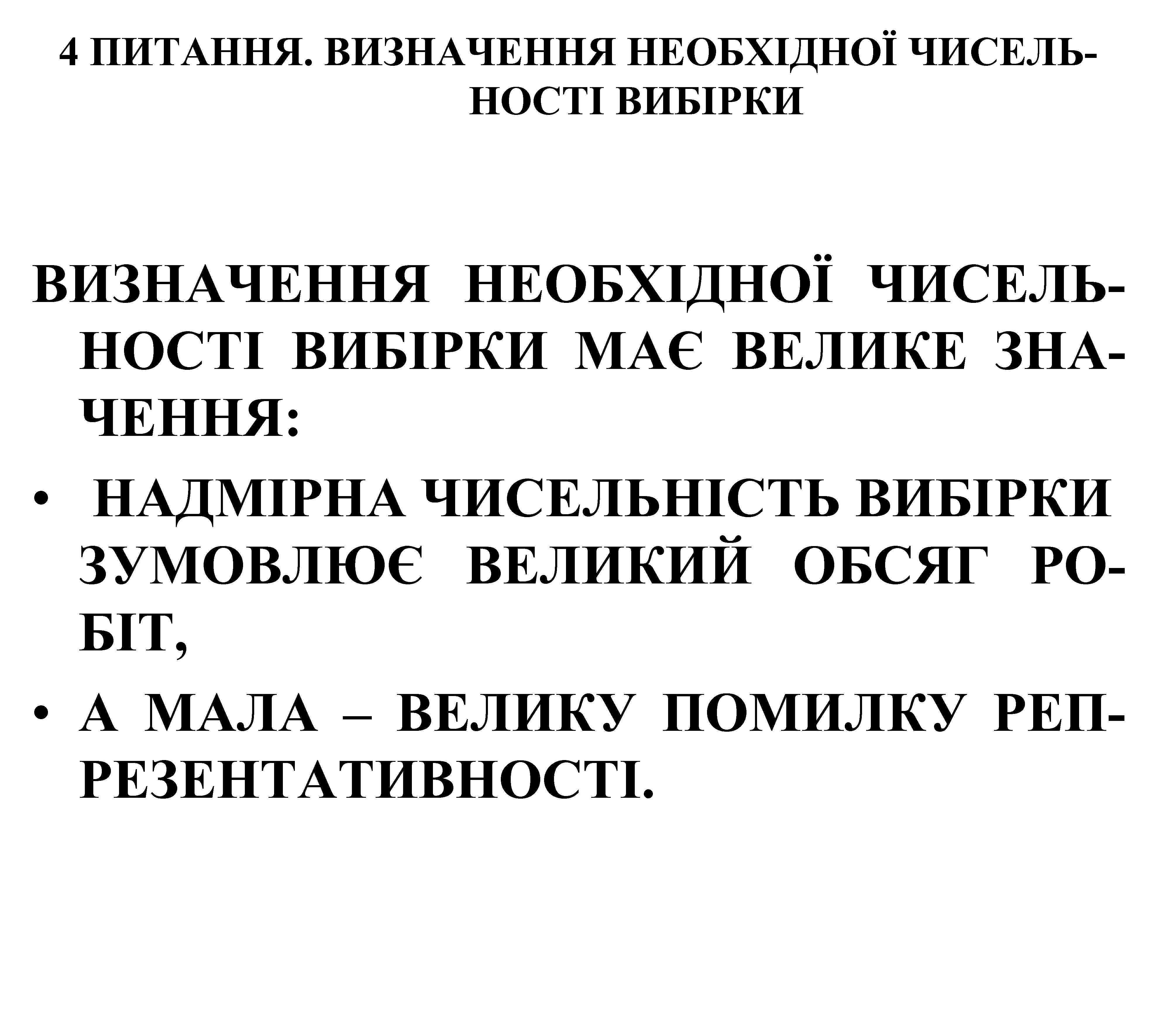 4 ПИТАННЯ. ВИЗНАЧЕННЯ НЕОБХІДНОЇ ЧИСЕЛЬНОСТІ ВИБІРКИ МАЄ ВЕЛИКЕ ЗНАЧЕННЯ: • НАДМІРНА ЧИСЕЛЬНІСТЬ ВИБІРКИ ЗУМОВЛЮЄ