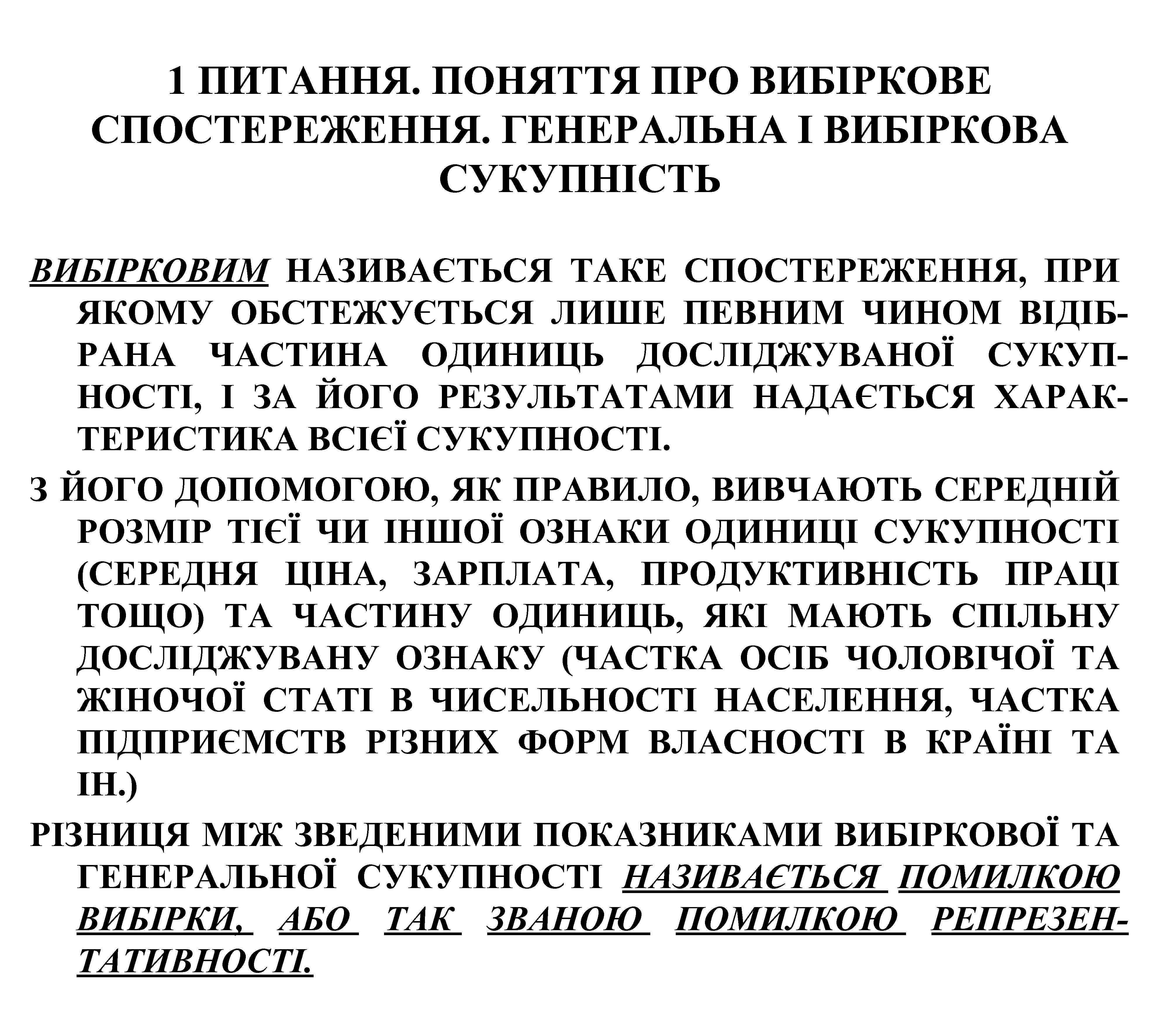 1 ПИТАННЯ. ПОНЯТТЯ ПРО ВИБІРКОВЕ СПОСТЕРЕЖЕННЯ. ГЕНЕРАЛЬНА І ВИБІРКОВА СУКУПНІСТЬ ВИБІРКОВИМ НАЗИВАЄТЬСЯ ТАКЕ СПОСТЕРЕЖЕННЯ,