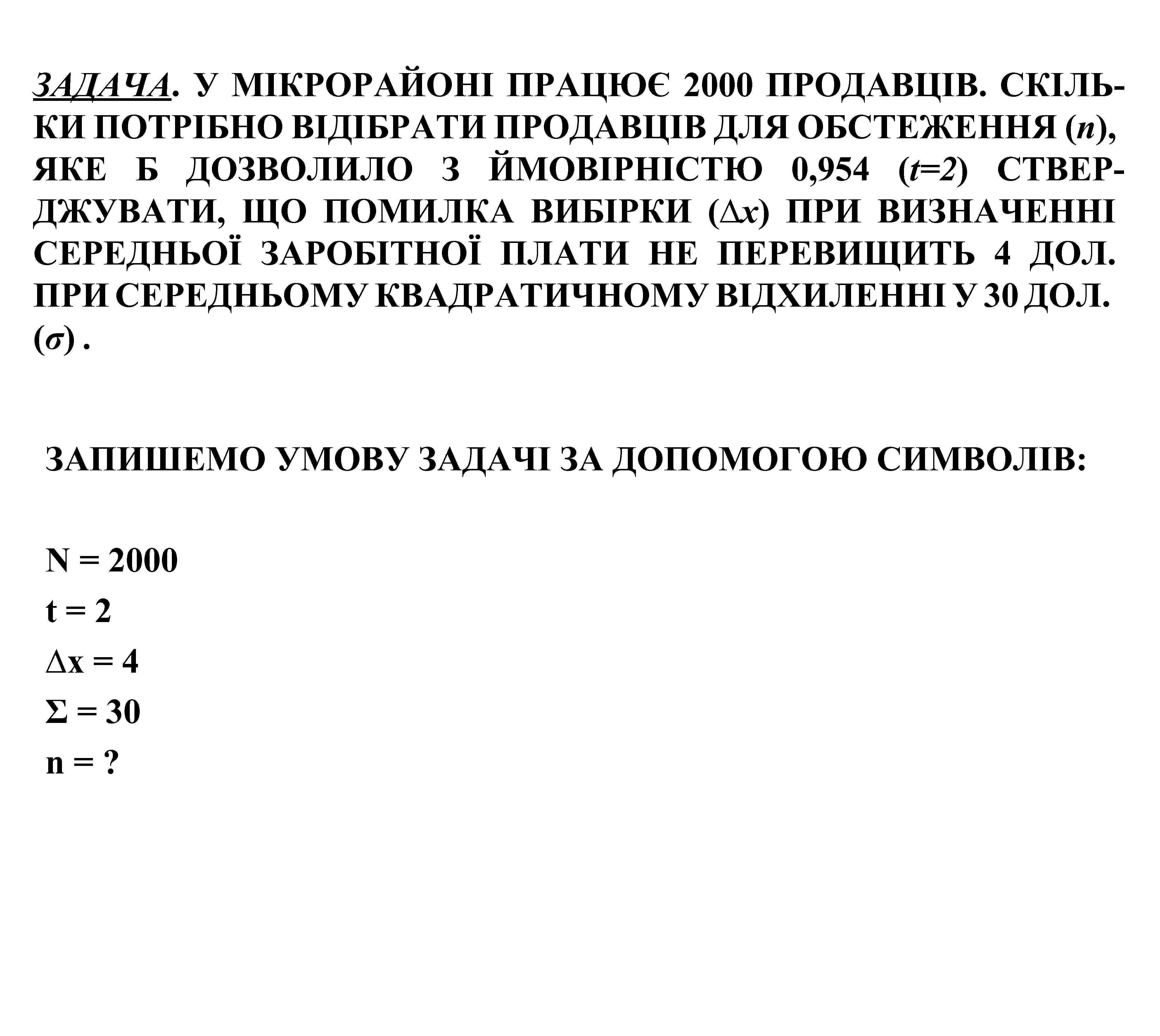 ЗАДАЧА. У МІКРОРАЙОНІ ПРАЦЮЄ 2000 ПРОДАВЦІВ. СКІЛЬКИ ПОТРІБНО ВІДІБРАТИ ПРОДАВЦІВ ДЛЯ ОБСТЕЖЕННЯ (п), ЯКЕ